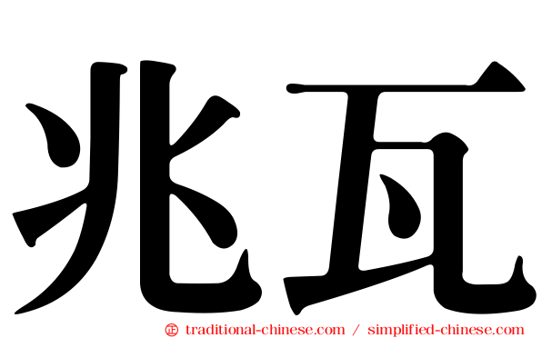 兆瓦