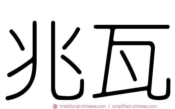 兆瓦