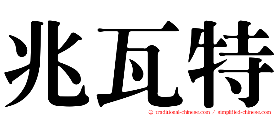 兆瓦特