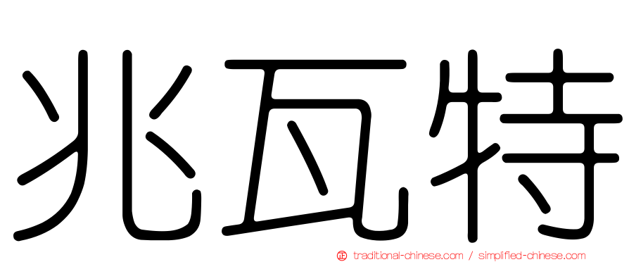兆瓦特
