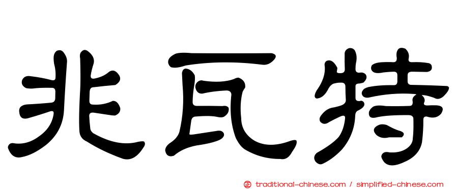 兆瓦特