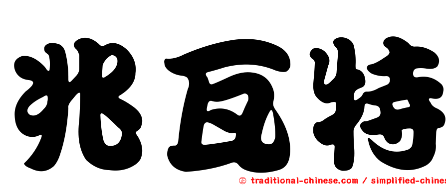 兆瓦特