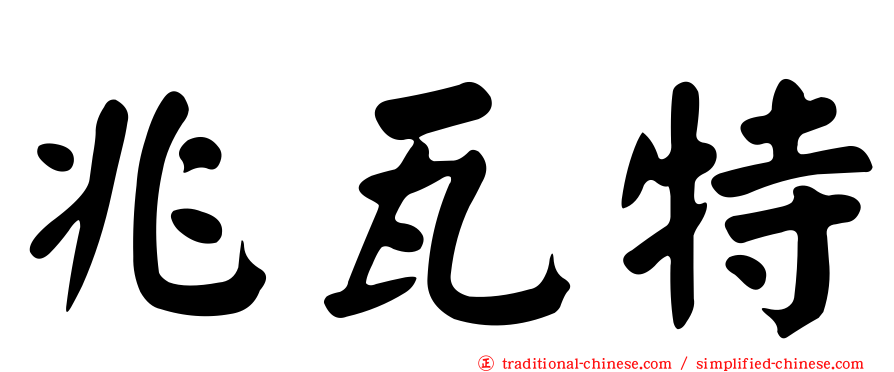 兆瓦特