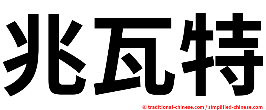 兆瓦特