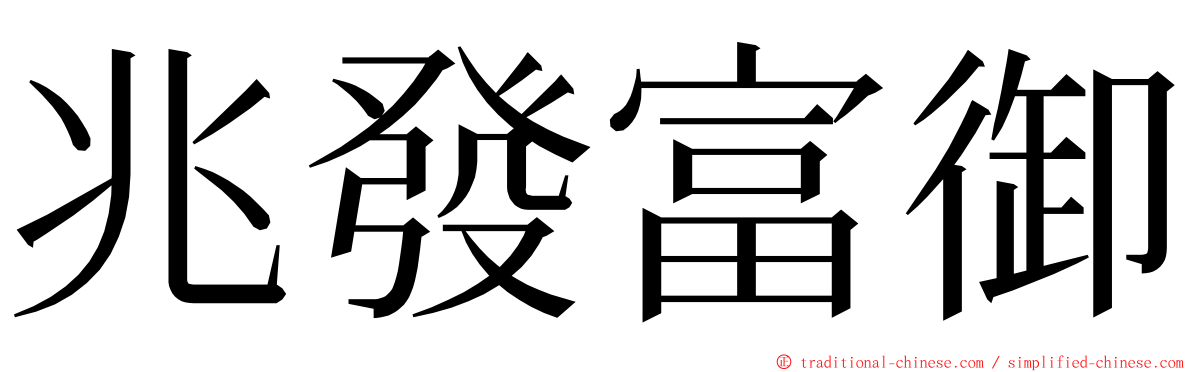 兆發富御 ming font