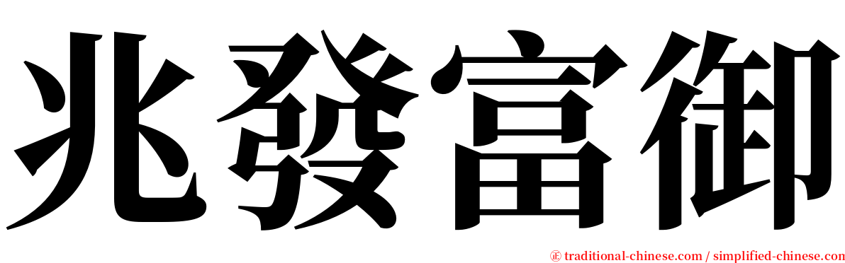 兆發富御 serif font