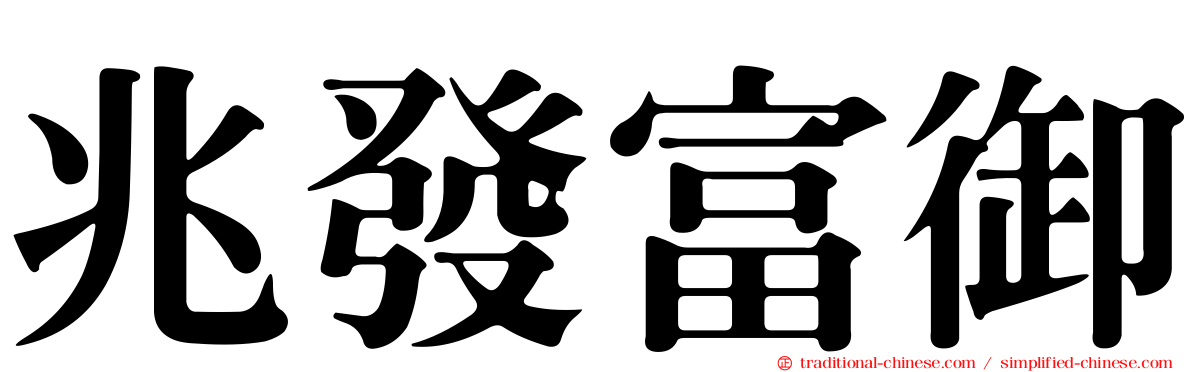 兆發富御