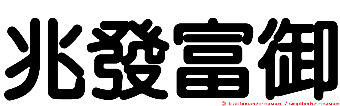 兆發富御