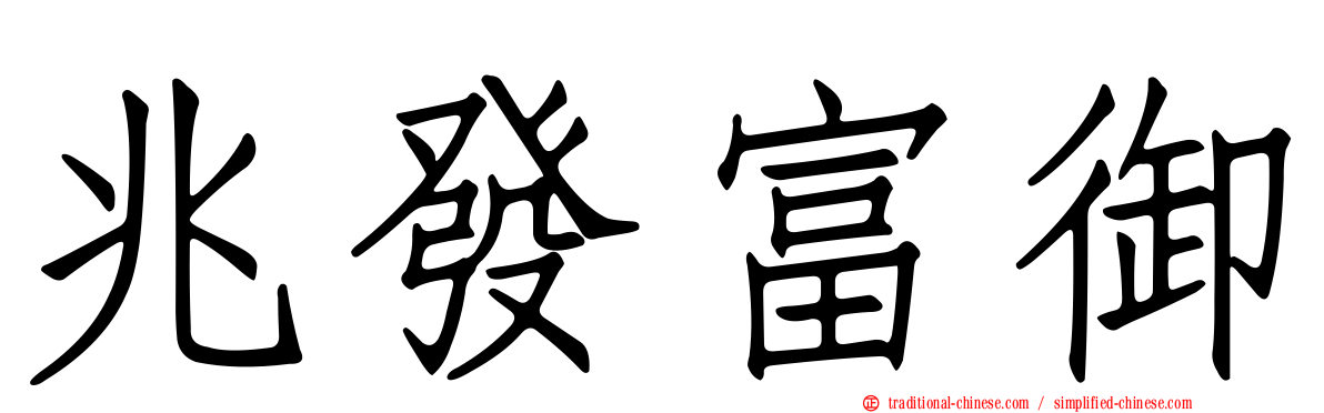 兆發富御