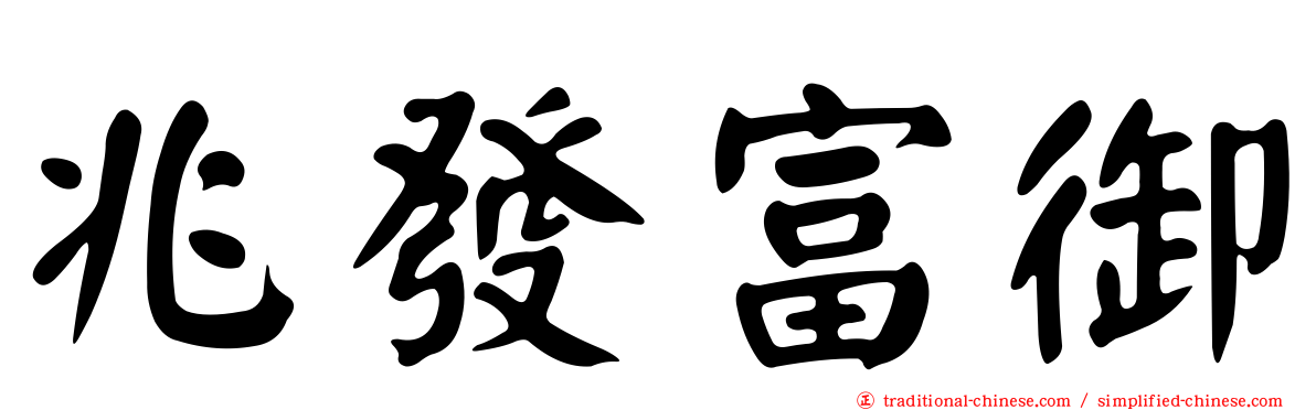 兆發富御