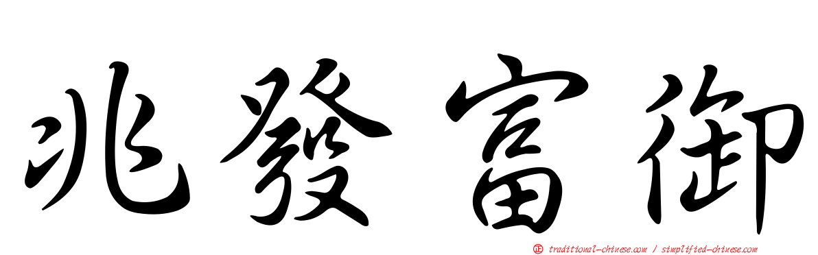 兆發富御