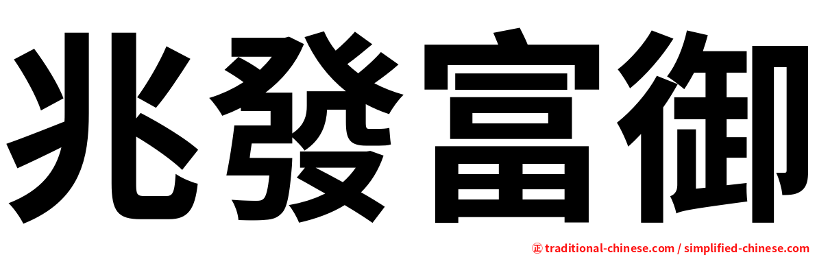 兆發富御