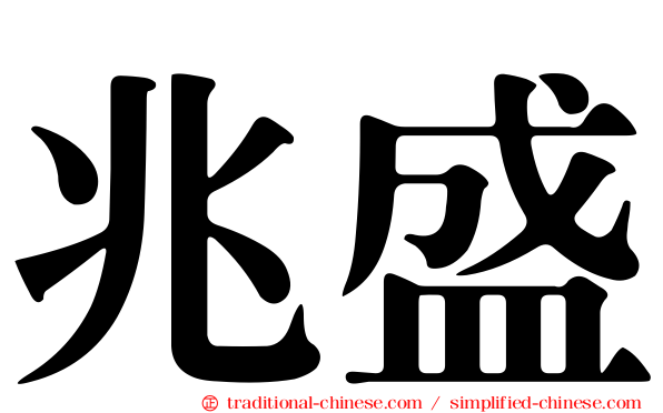 兆盛