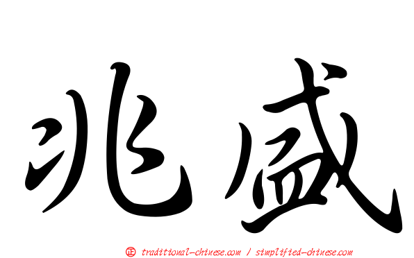 兆盛
