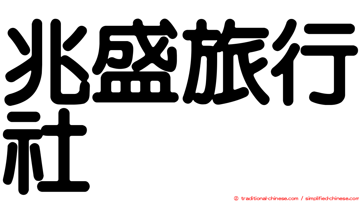 兆盛旅行社