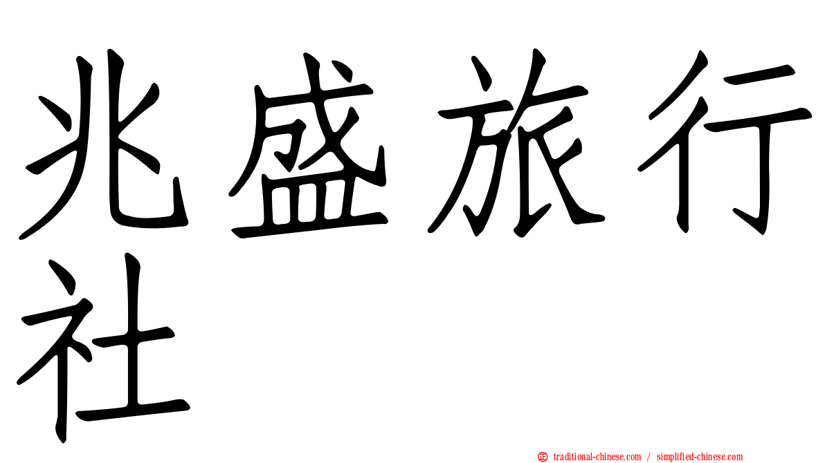 兆盛旅行社