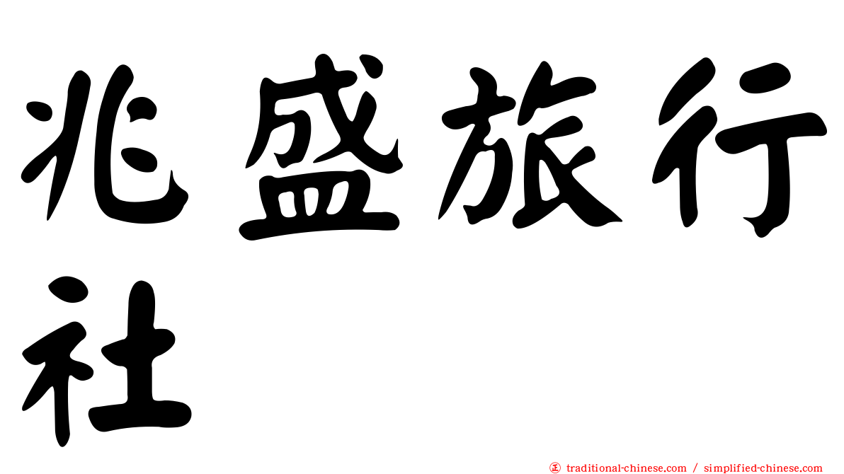 兆盛旅行社