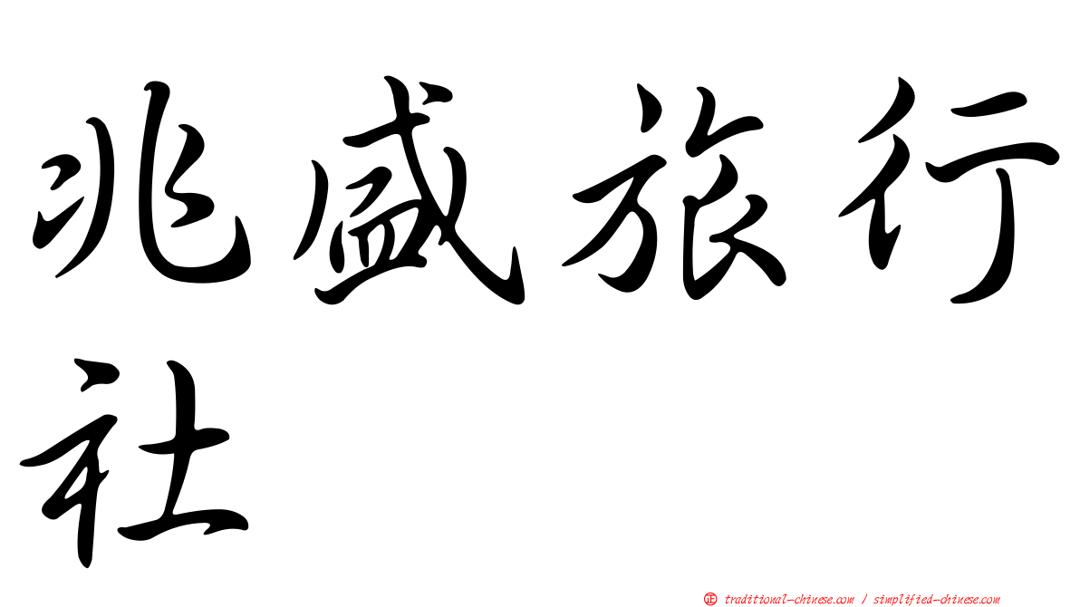 兆盛旅行社