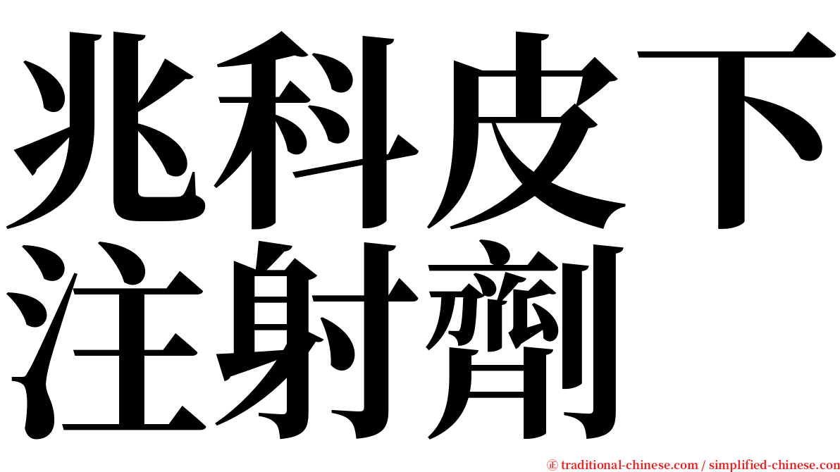 兆科皮下注射劑 serif font