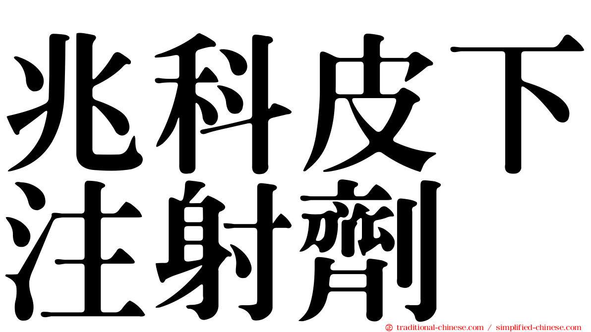兆科皮下注射劑