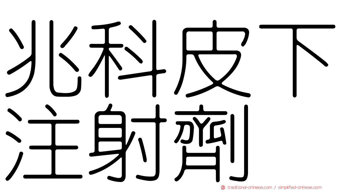 兆科皮下注射劑
