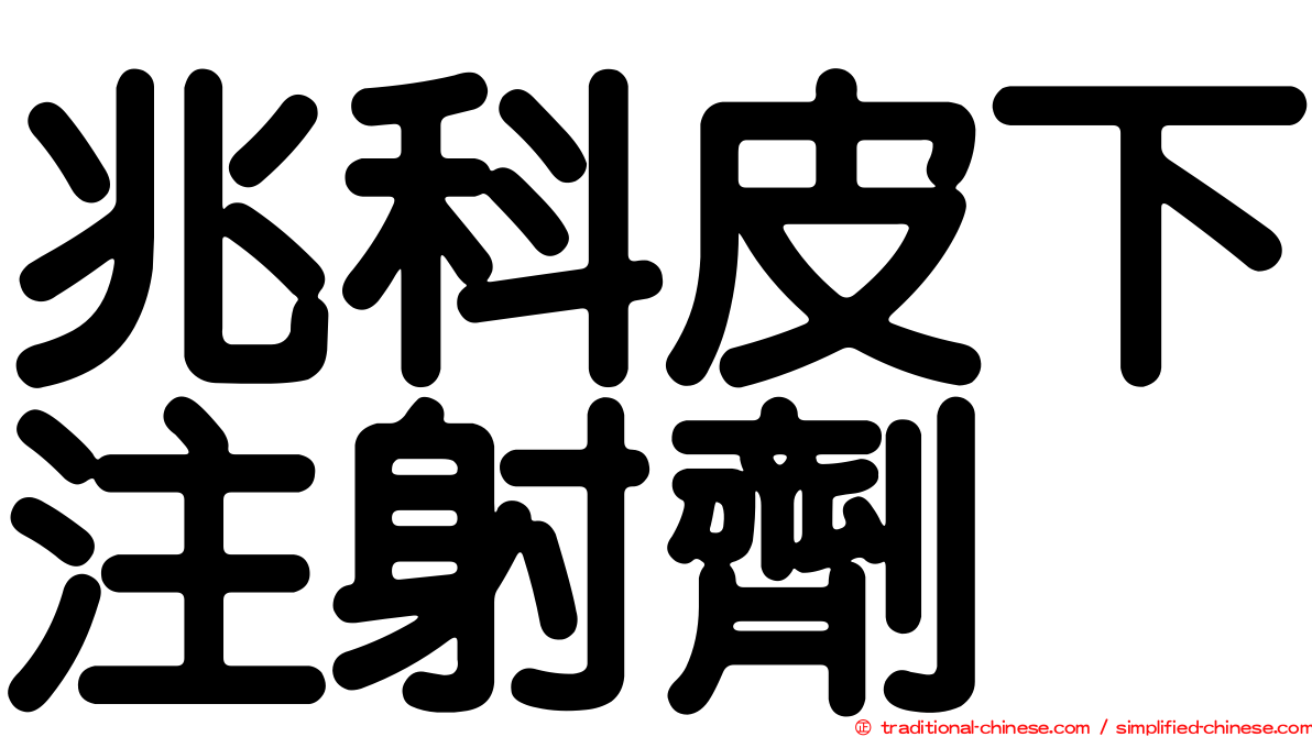 兆科皮下注射劑