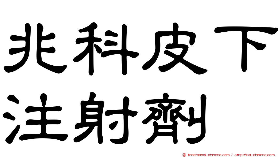 兆科皮下注射劑