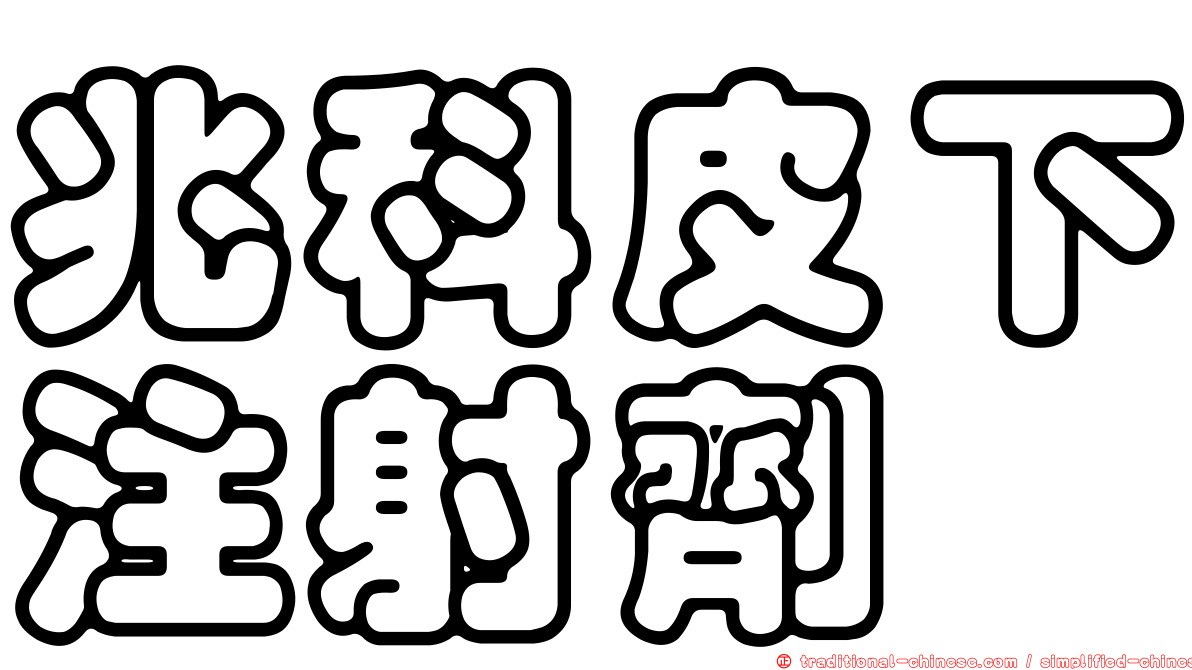 兆科皮下注射劑