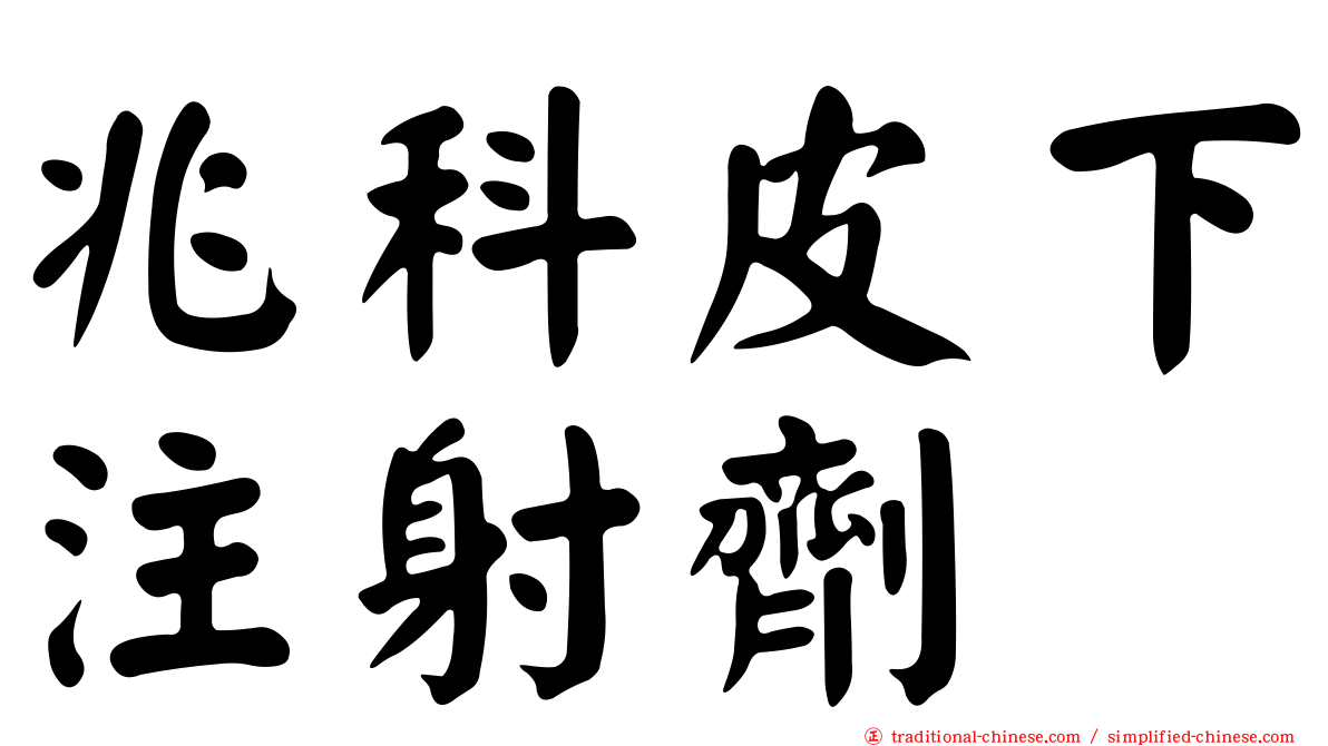 兆科皮下注射劑
