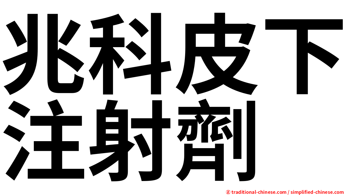 兆科皮下注射劑