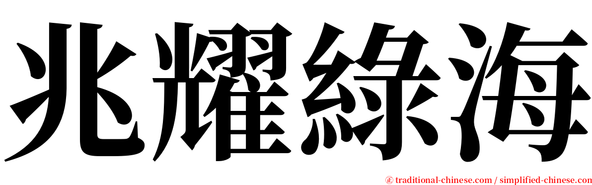 兆耀綠海 serif font
