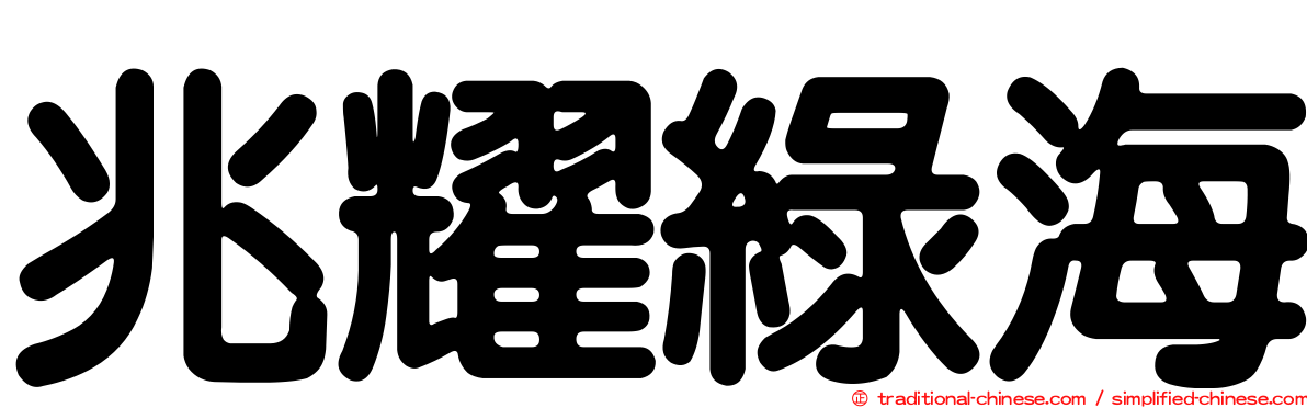兆耀綠海
