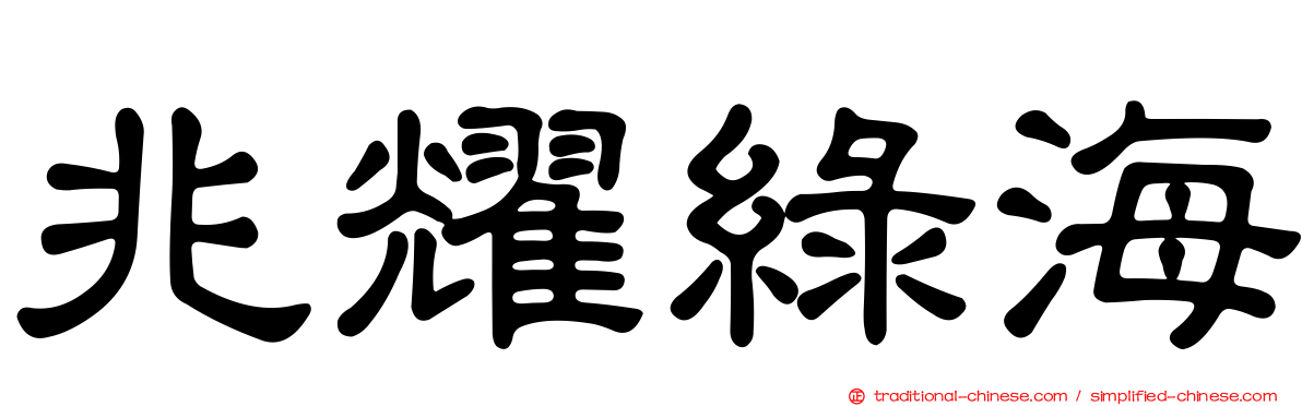 兆耀綠海