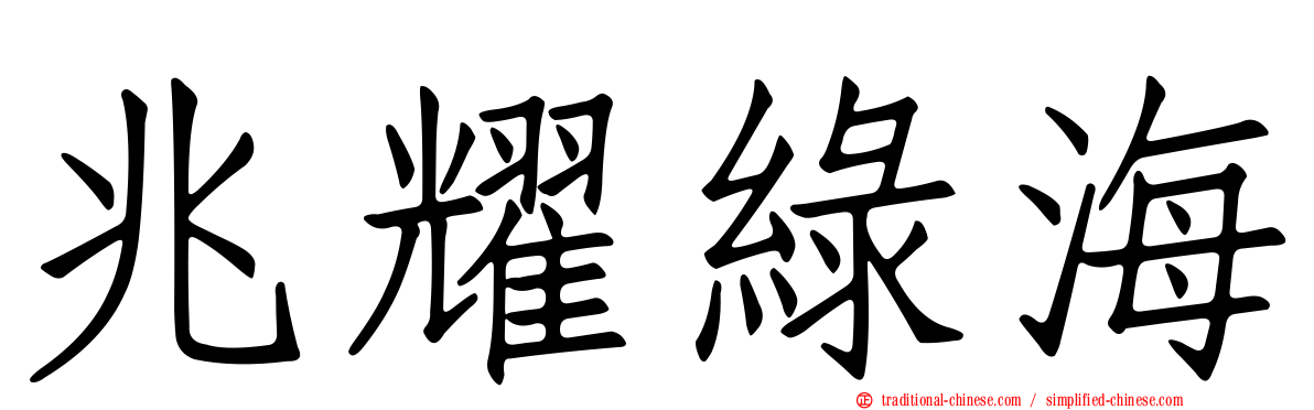 兆耀綠海