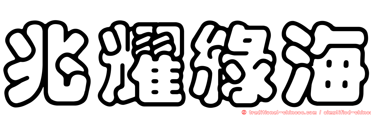 兆耀綠海