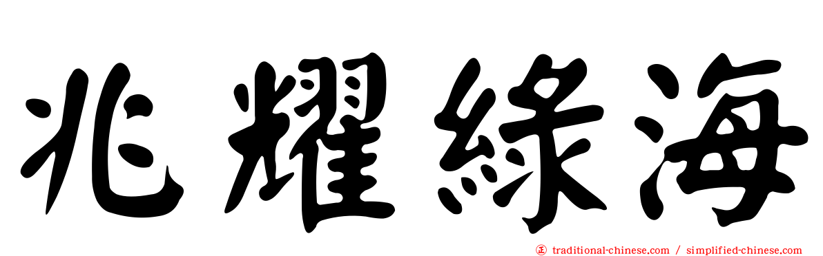 兆耀綠海