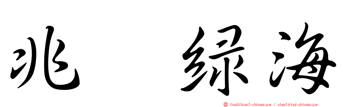 兆耀綠海
