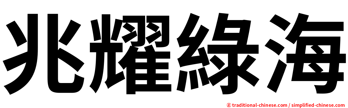 兆耀綠海