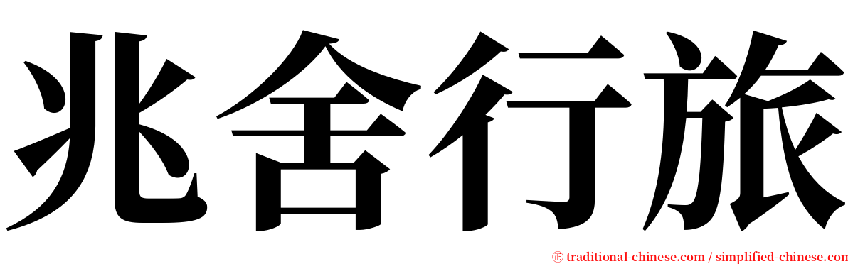 兆舍行旅 serif font