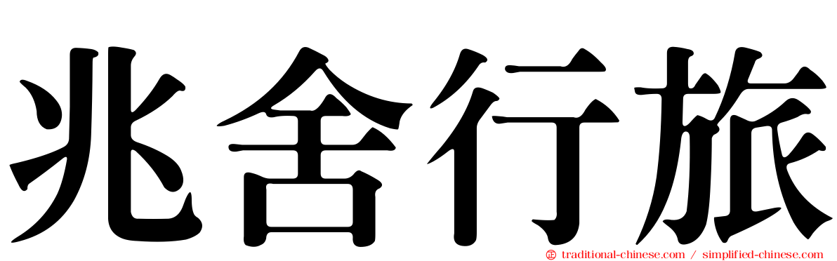 兆舍行旅