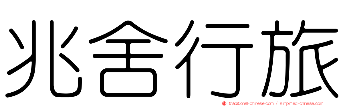 兆舍行旅