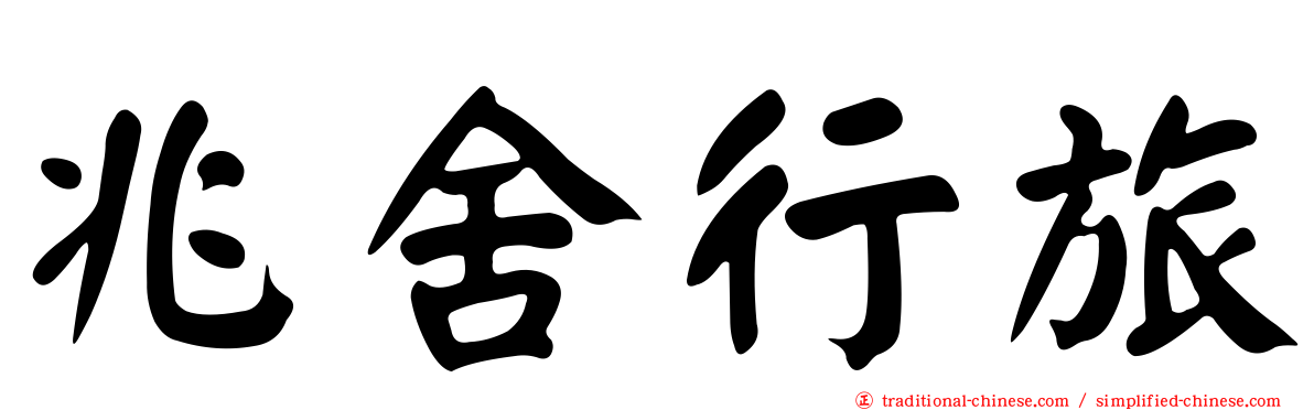 兆舍行旅