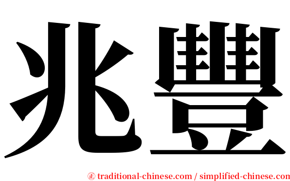 兆豐 serif font