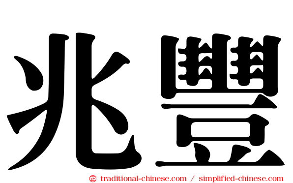 兆豐