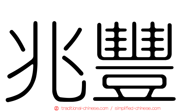 兆豐