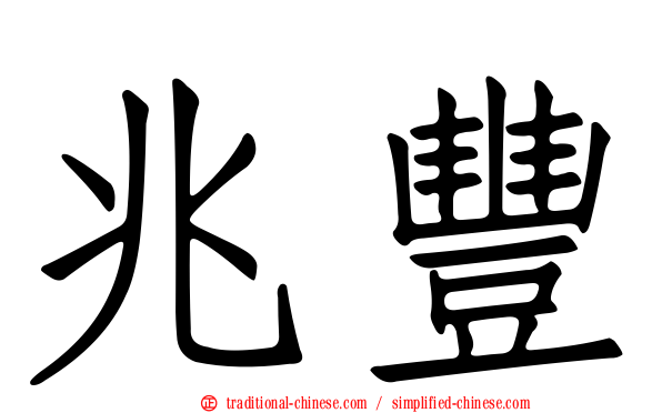 兆豐