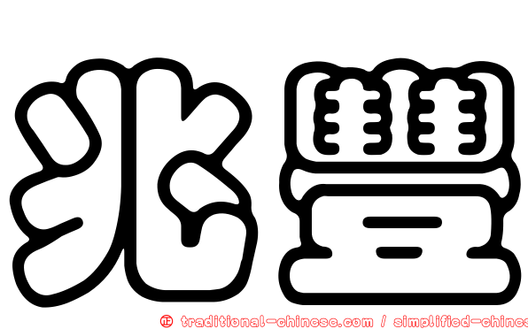 兆豐