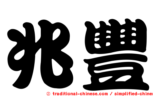 兆豐