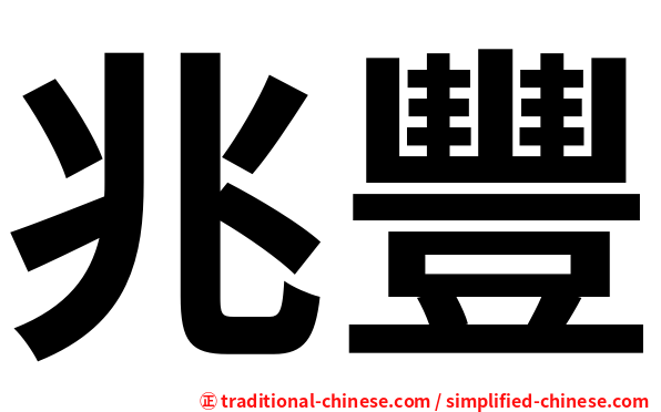兆豐