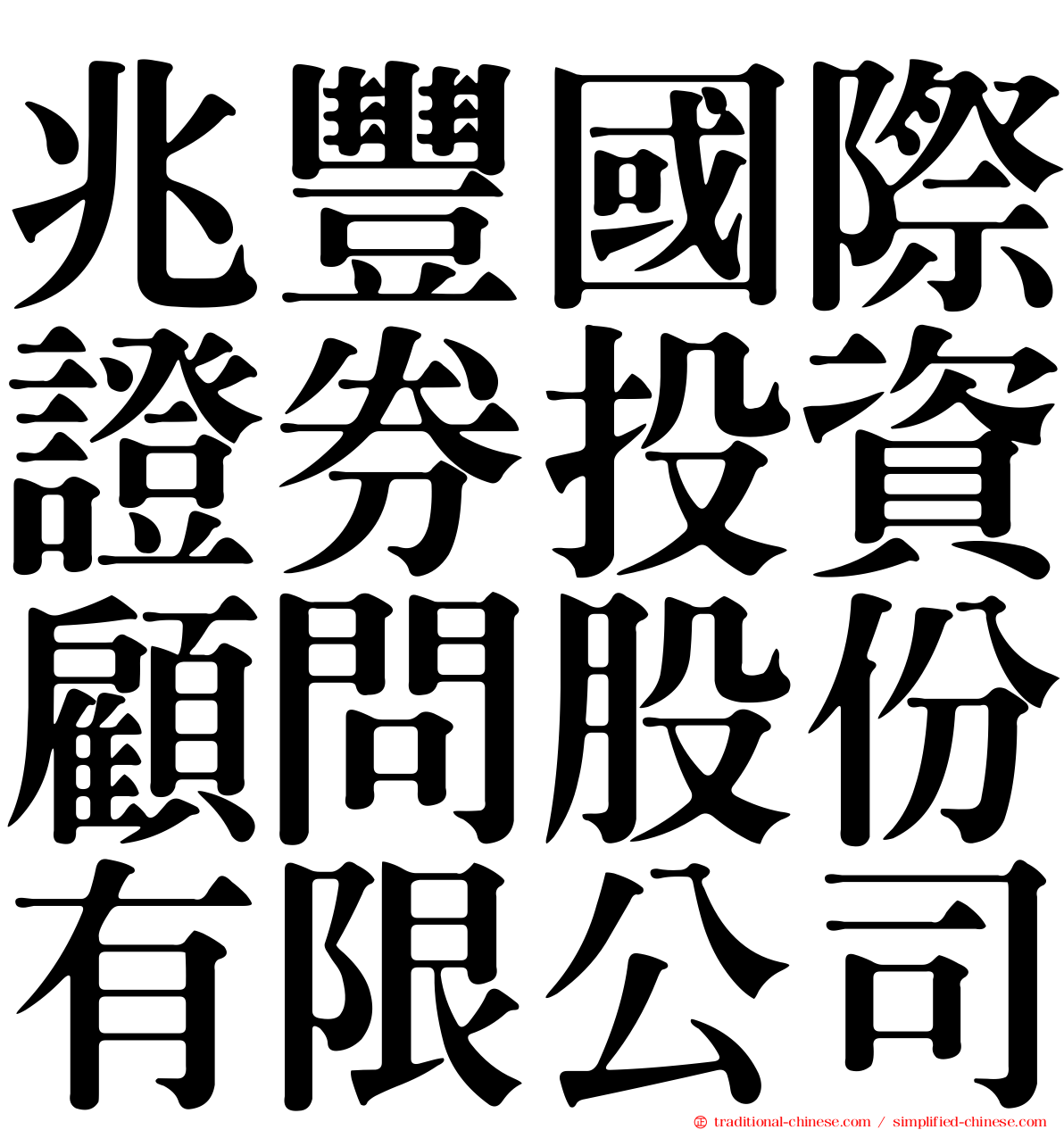 兆豐國際證券投資顧問股份有限公司